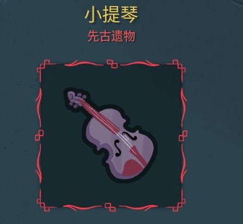《杀戮尖塔2 Slay The Spire 2》小提琴怎么用