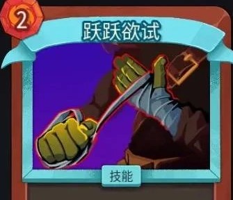 《杀戮尖塔2 Slay The Spire 2》怎么使用跃跃欲试这张卡牌