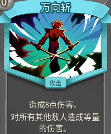 《杀戮尖塔2 Slay The Spire 2》万向斩卡牌的作用