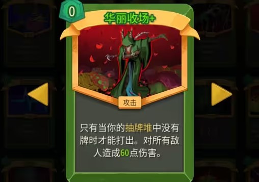 《杀戮尖塔2 Slay The Spire 2》华丽收场卡牌的作用