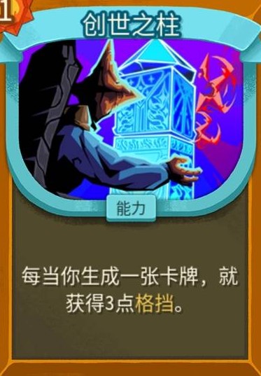 《杀戮尖塔2 Slay The Spire 2》创世之柱卡牌的作用