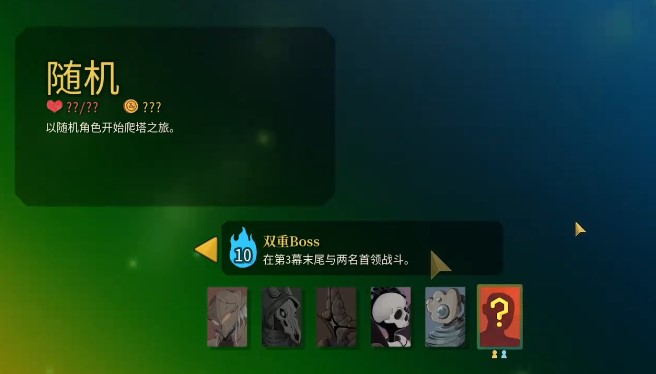 《杀戮尖塔2 Slay The Spire 2》选随机角色有好处吗