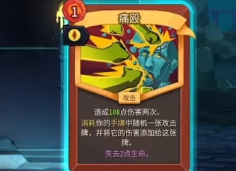 《杀戮尖塔2 Slay The Spire 2》痛殴卡牌使用详解