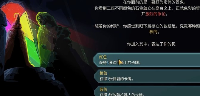《杀戮尖塔2 Slay The Spire 2》色彩哲学家怎么选择