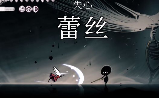 空洞骑士：丝之歌 失心蕾丝是最难的BOSS吗