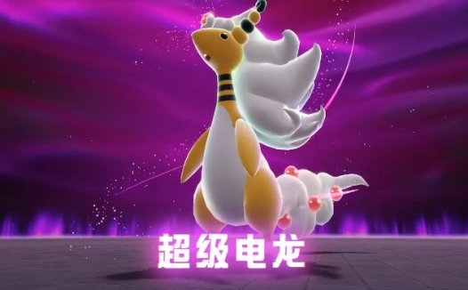 宝可梦传说Z-A 电龙获取攻略