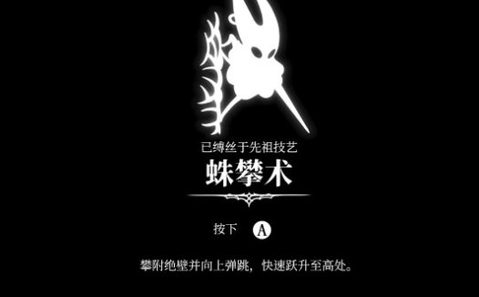 空洞骑士:丝之歌 蛛攀术获取指南及蹬墙跳位置