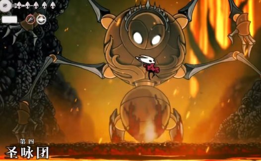 空洞骑士:丝之歌 第四圣咏团怎么打