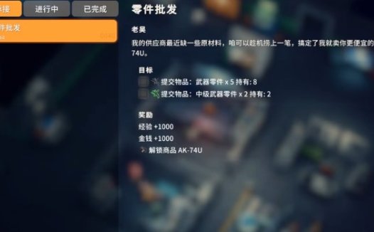 逃离鸭科夫 零件批发任务怎么完成
