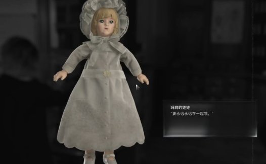 《生化危机9：安魂曲 Resident Evil Requiem》玛莉的娃娃有什么用