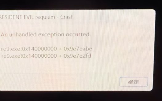 《生化危机9：安魂曲 Resident Evil Requiem》An unhandled exception occurred怎么修复