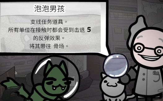 《喵喵的结合 Mewgenics》泡泡男孩的作用