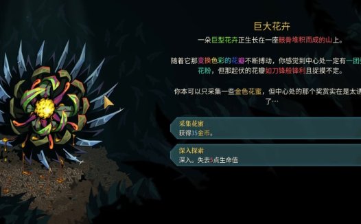 《杀戮尖塔2 Slay The Spire 2》巨大花卉事件详解