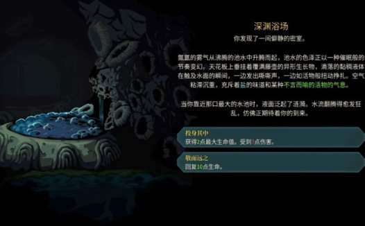 《杀戮尖塔2 Slay The Spire 2》深渊浴场事件详解