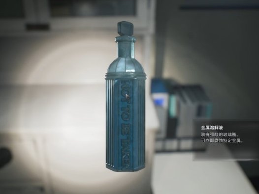 《生化危机9:安魂曲 Resident Evil Requiem》金属溶解液位置和使用方法