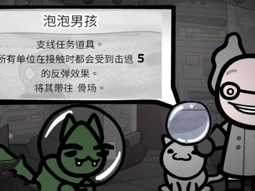 《喵喵的结合 Mewgenics》泡泡男孩的作用