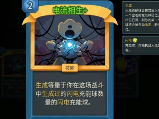 《杀戮尖塔2 Slay The Spire 2》如何使用电流相生