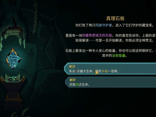 《杀戮尖塔2 Slay The Spire 2》真理石板事件详解