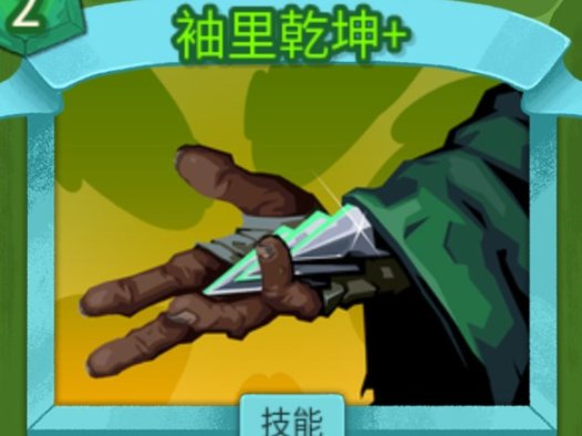 《杀戮尖塔2 Slay The Spire 2》袖里乾坤卡牌详解