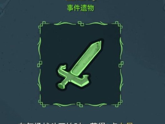 《杀戮尖塔2 Slay The Spire 2》玉之剑有什么用