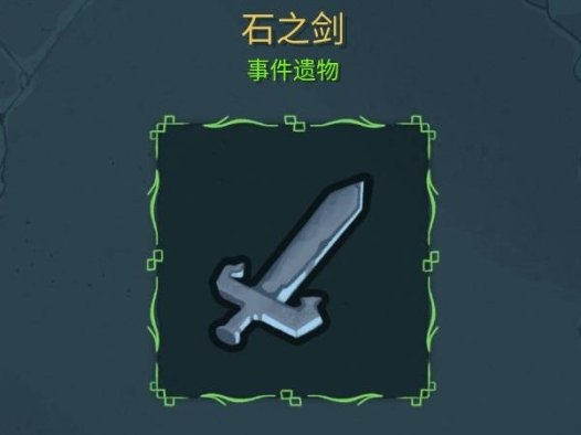 《杀戮尖塔2 Slay The Spire 2》石之剑有什么用